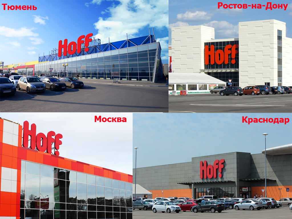 Магазины Hoff в городах России