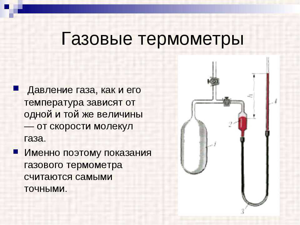 Принцип работы газового термометра